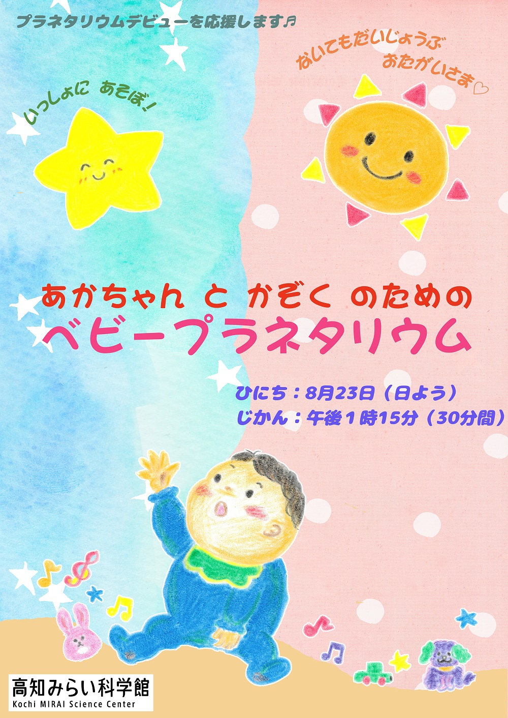 ベビープラネタリウム